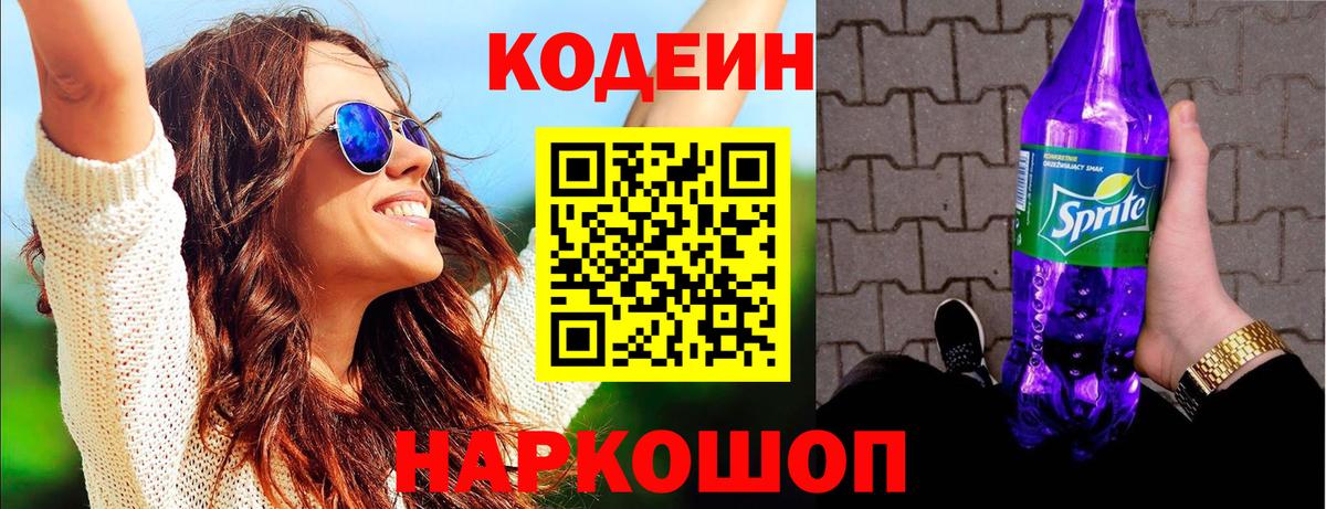 Codein Purple Drank  Вход с VPN  Прокопьевск  Кодеин Purple Drank 